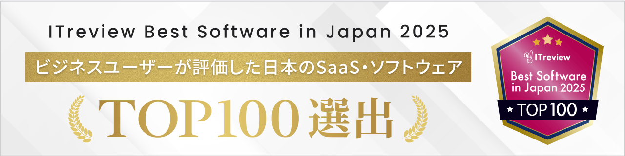 ITreview Best Software in Japan 2025 Top100選出