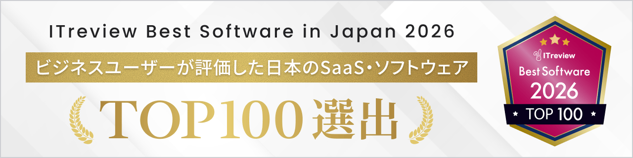 ITreview Best Software in Japan 2026 Top100選出