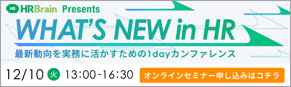 WHAT'S NEW in HR 〜最新動向を実務に活かすための1dayカンファレンス〜