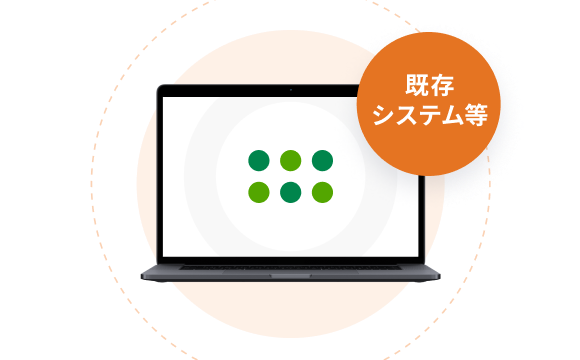 他社サービスと連携利用